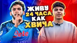 24 ЧАСА ЖИВУ КАК ХВИЧА | ИНТЕРЕСНЫЕ ФАКТЫ О КВАРЕ