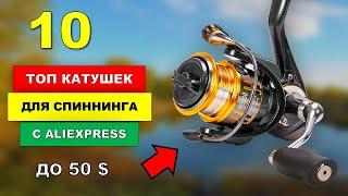 ОТЛИЧНЫЕ! Катушки для спиннинга с Алиэкспресс до 50 $ | ТОП 10