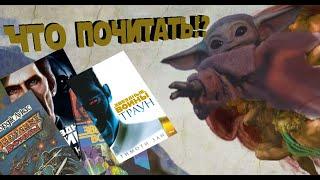 ПОРА ЧИТАТЬ ПАДАВАН! Обзор миллиарда книг по Star Wars