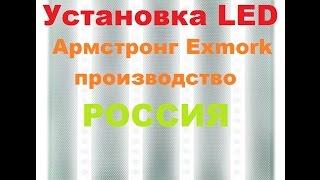 Установка светодиодного светильника Армстронг Exmork, Очень просто, очень ярко.