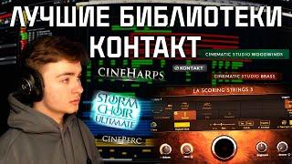 ЛУЧШИЕ БИБЛИОТЕКИ KONTAKT | ТОП 10 БИБЛИОТЕК КОНТАКТ | ОРКЕСТРОВЫЕ БИБЛИОТЕКИ | CUBASE