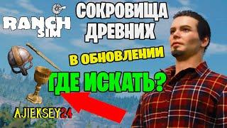 КАК НАЙТИ ВСЕ СОКРОВИЩА ДРЕВНИХ В Ranch Simulator ГАЙД | Симулятор Ранчо | ОБНОВЛЕНИЕ