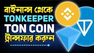 Binance to Tonkeeper TON coin transfer | Binance to Tonkeeper transfer TON [Bangla]