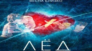 Иккинг и Астрид Лёд/трейлер