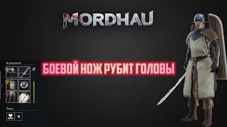 MORDHAU Билд на боевой нож + баклер (10 отрубленых голов из 10)