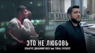 Эльбрус Джанмирзоев feat. Tural Everest - Это не любовь | Премьера клипа