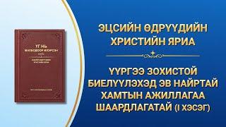 Бурханы үг | "Үүргээ зохистой биелүүлэхэд эв найртай хамтын ажиллагаа шаардлагатай" (I хэсэг)