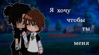 Я ХОЧУ ЧТОБЫ ТЫ ПОЛЮБИЛ МЕНЯ | ОЗВУЧКА СЕРИАЛА | ЯОЙ  |  GACHA LIFE