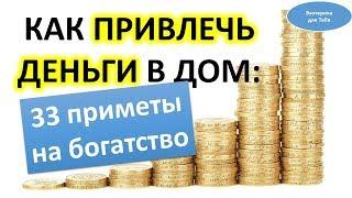 Как привлечь деньги в дом: приметы на богатство