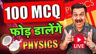 100 MCQPHYSICS का PAPER फोड़ डालेंगेClass 12 Physics1 Video में हे Complete कर लो Arvind Academy