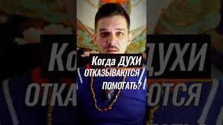 Когда ДУХИ отказываются помогать? #шаман #здоровье #Трансформация