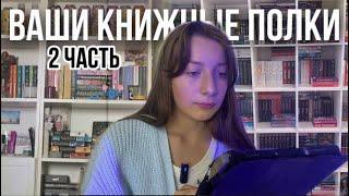 Ваши книжные полки | 2 часть 