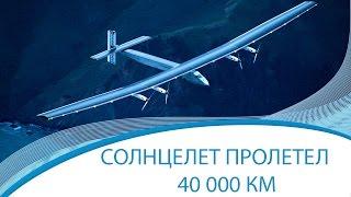 Солнцелет Solar Impulse 2 совершил кругосветное путешествие