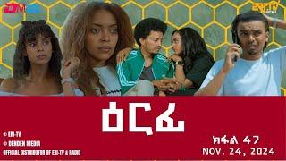 ዕርፊ - ተኸታታሊት ፊልም - ክፋል 47 | Eritrean Drama - Erfi (Part 47) - November 24,  2024 - ERi-TV