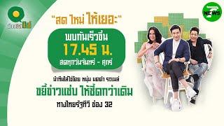 Live : ข่าวใส่ไข่ สดใหม่ ให้เยอะ 19 มิ.ย. 68