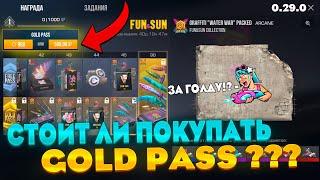 СТОИТ ЛИ ПОКУПАТЬ ГОЛД ПАСС FUN&SUN В СТАНДОФФ 2!? | КУПИЛ GOLD PASS FUN&SUN 0.29.0 В STANDOFF 2!