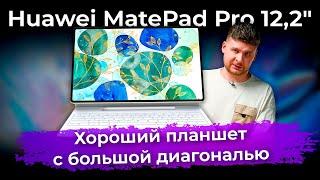 Обзор планшета Huawei MatePad Pro 12,2″ (2024)