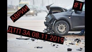 Подборка ДТП на Видеорегистратор за 08.11.2019 Ноябрь 2019