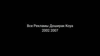 Все Реклама Koya Доширак 2002 2007 v3