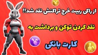 نقد کردن توکن راکی ربیت در صرافی ایرانی و برداشت به کارت بانکی