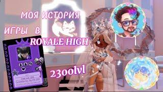 Моя история игры в Royale High! | Роял Хай | | Royale High |