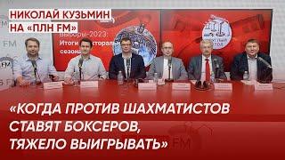 Николай Кузьмин: «Когда против шахматистов ставят боксеров, тяжело выигрывать» / @pln-tv