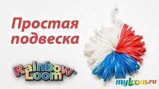 Простая ПОДВЕСКА из резинок Rainbow Loom Bands. Урок 206