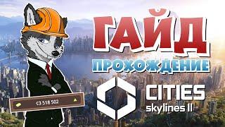 КАК НАЧАТЬ ЗАРАБАТЫВАТЬ?!  CITIES SKYLINES 2  ГАЙД ПРОХОЖДЕНИЕ #2