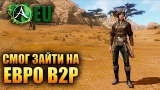 ArcheAge EU - ЗАШЕЛ НА B2P СЕРВЕР, УРА!