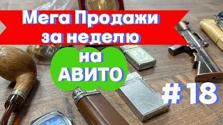 Лучшая неделя продаж на Авито! Сезон начался? Самые неожиданные заказы. Идем к цели 200к.