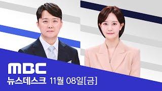 명태균 "부끄럽고 죄송하다"면서도‥"돈 안 받아" 주장 - [LIVE] MBC 뉴스데스크 2024년 11월 08일