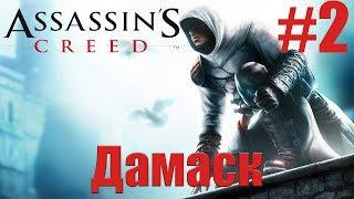 Assassin’s Creed | Прохождение Серия 2| Дамаск