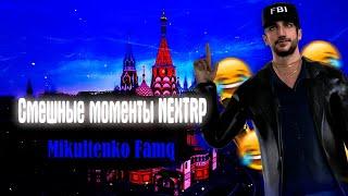 Смешные моменты на NEXTRP | Mikultenko famq