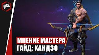 МНЕНИЕ МАСТЕРА #223: «Bishepss» (Гайд - Хандзо) | Heroes of the Storm