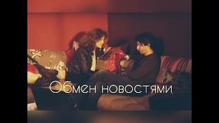 Обмен новостями // Johanna & Christian