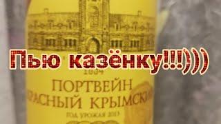 Пью казёнку))) С ДНЁМ ДЕСАНТНИКА!!!МАССАНДРА, ПОРТВЕЙН КРАСНЫЙ КРЫМСКИЙ!!