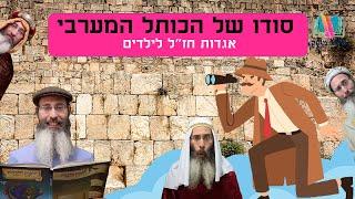 סיפורים לילדים I סיפור לילדים ליום ירושלים I סיפור מתוק - 19 I סודו של הכותל המערבי I רפאל חיימוביץ