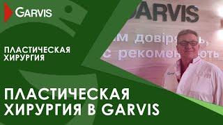 Пластическая хирургия в клинике Garvis