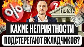 Какие неприятности подстерегают вкладчиков банка — разбор реальных отзывов