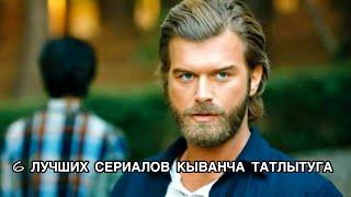 6 ЛУЧШИХ СЕРИАЛОВ КЫВАНЧА ТАТЛЫТУГА. Кыванч Татлытуг. Kıvanç Tatlıtuğ. Турецкие сериалы .