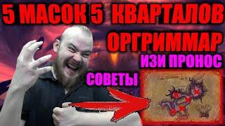 ЖУТКОЕ ВИДЕНИЕ ОРГРИММАР 5 МАСОК 5 КВАРТАЛОВ, СОВЕТЫ, ГАЙД, МАРШРУТ, ТОП ПРОНОС