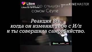 Реакция Bts, когда он изменил тебе с И/п, и ты совершила самоубийство!