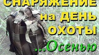 Снаряжение для охоты. Или что я беру на один день охоты Осенью.