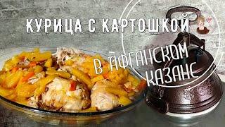 Курица с картошкой в АФГАНСКОМ КАЗАНЕ. Вкуснее не придумаешь :) рецепт