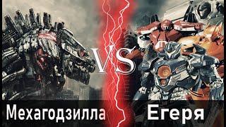 Мехагодзилла vs Егеря