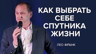 Как выбрать себе спутника жизни. Лео Франк