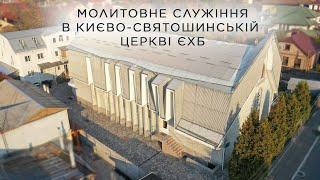 Молитовне служіння 13 листопада 2024 року