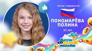 №71 Пономарёва Полина, 10 лет, Подольск - "Весна идет" (И.Дунаевский/М.Вольпин)