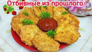 ЛЕНИВЫЕ  ОТБИВНЫЕ * Всё Очень ПРОСТО ! Быстро, Сочно и Вкусно !