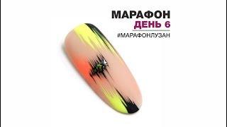 Яна Лузан. Марафон по простым дизайнам. День 6